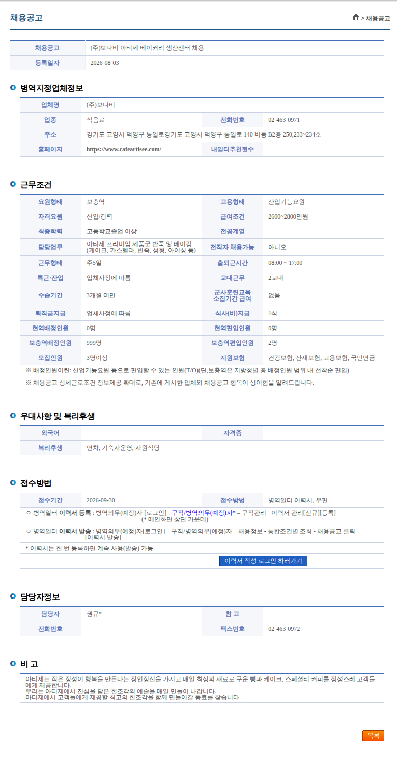 보나비 (주)보나비 아티제 베이커리 생산센터 채용 채용공고