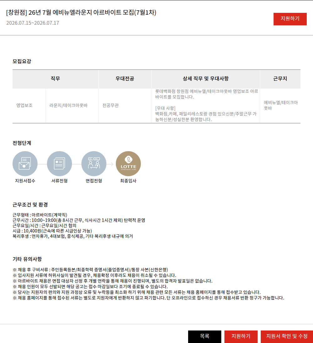 롯데쇼핑 [창원점] 26년 7월 에비뉴엘라운지 아르바이트 모집(7월1차) 채용공고