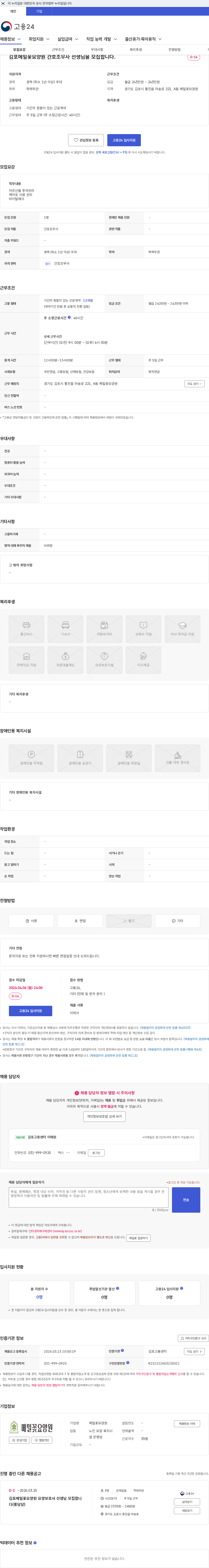 메밀꽃요양원 김포메밀꽃요양원 간호조무사 선생님을 모집합니다. 채용공고