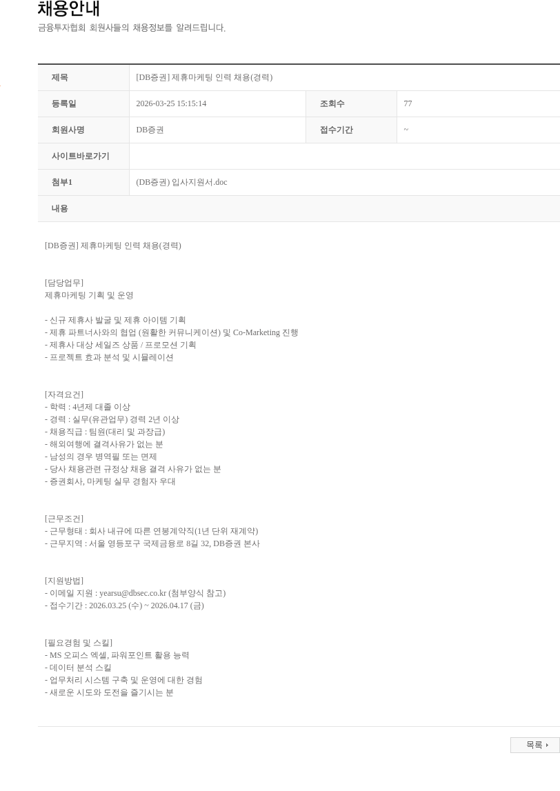 DB금융투자 [DB증권] 제휴마케팅 인력 채용(경력) 채용공고