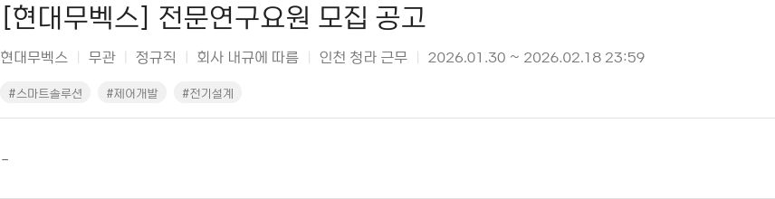 현대무벡스 [ 현대 무 벡스 ] 전문 연구 요원 모집 공고 채용공고