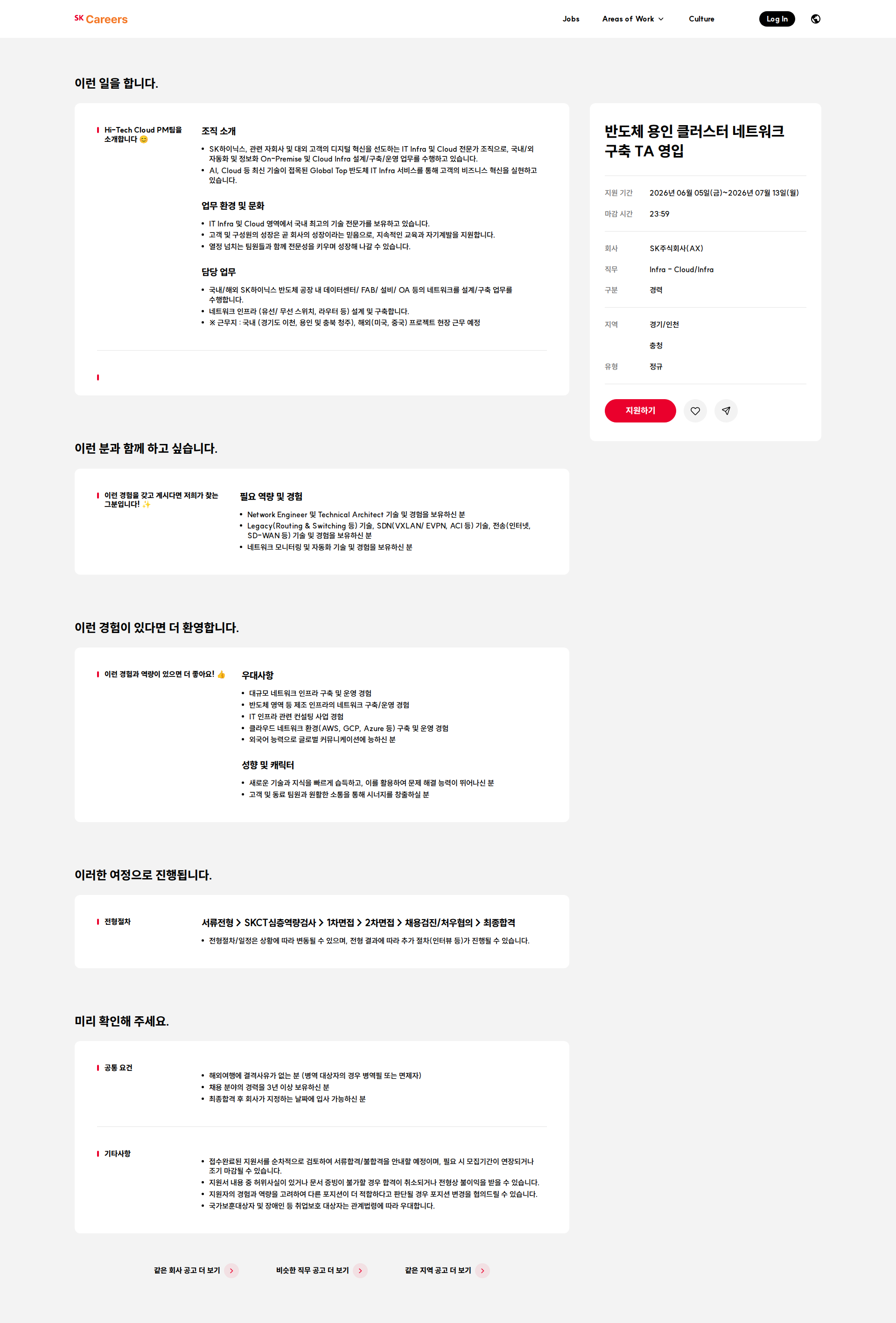 SK 반도체 용인 클러스터 네트워크 구축 TA 영입 채용공고