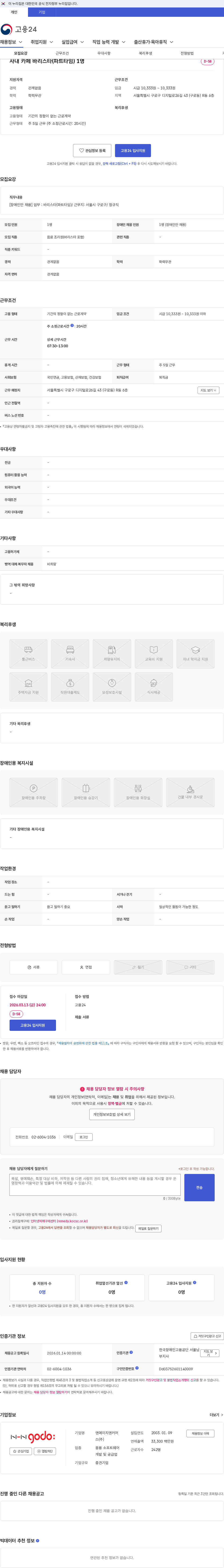 NHN 커머스 사내 카페 바리스타(파트타임) 1명 채용공고