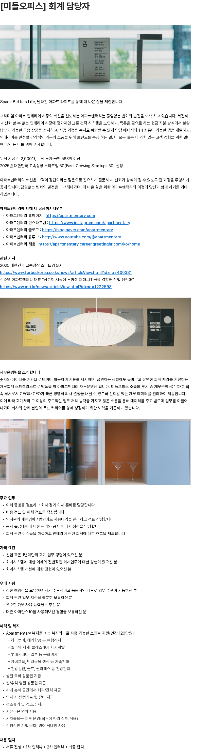 아파트멘터리 [미들오피스] 회계 담당자 채용공고