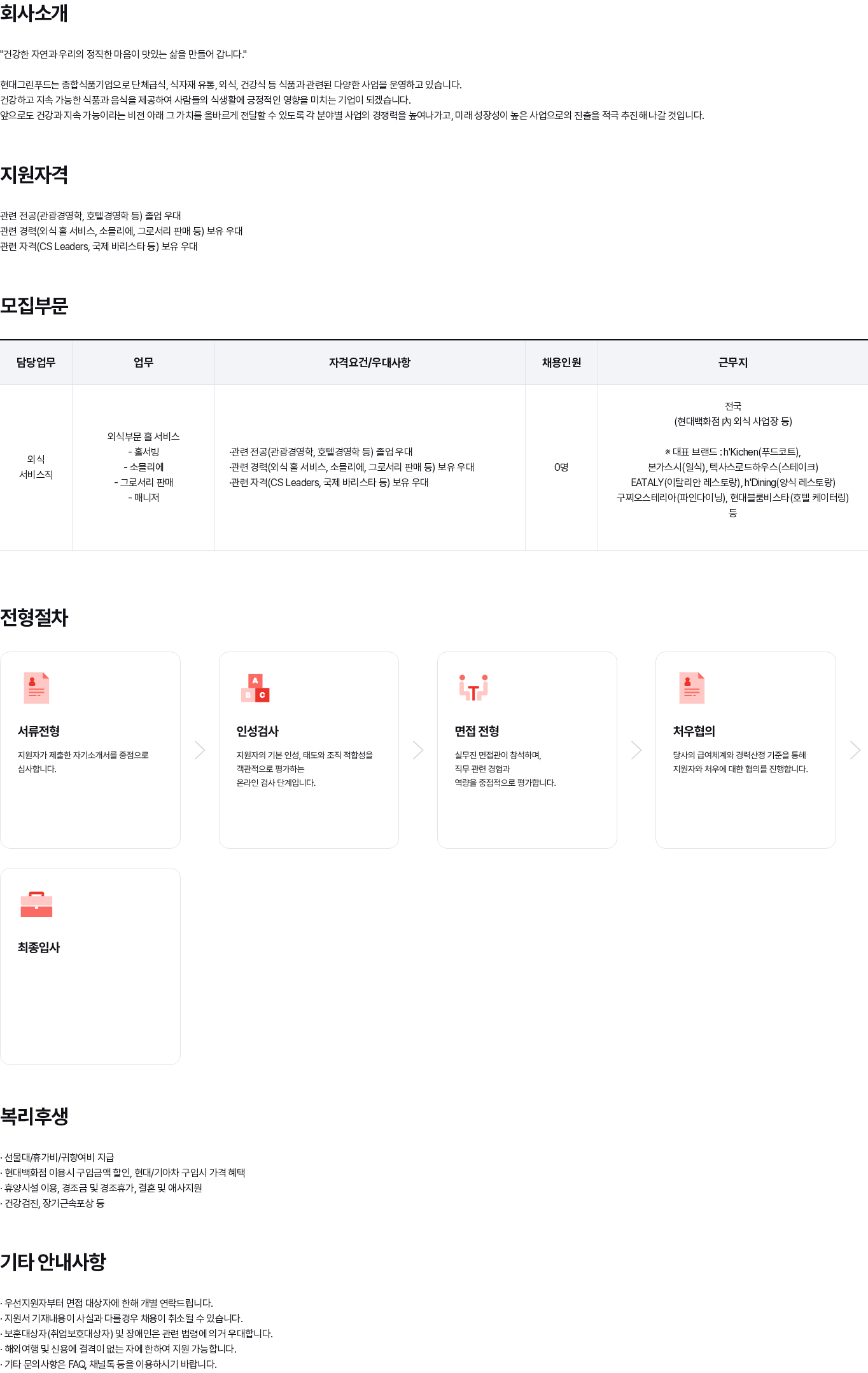 현대백화점 현대그린푸드 외식부문 홀서비스·판매 등 상시채용 채용공고