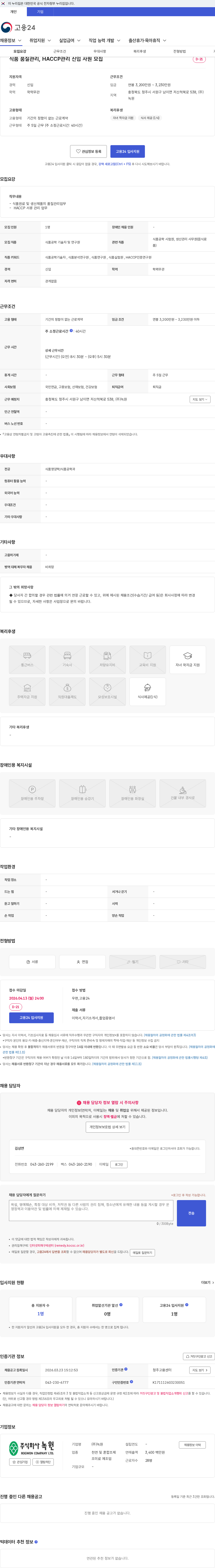 녹원 식품 품질관리, HACCP관리 신입 사원 모집 채용공고