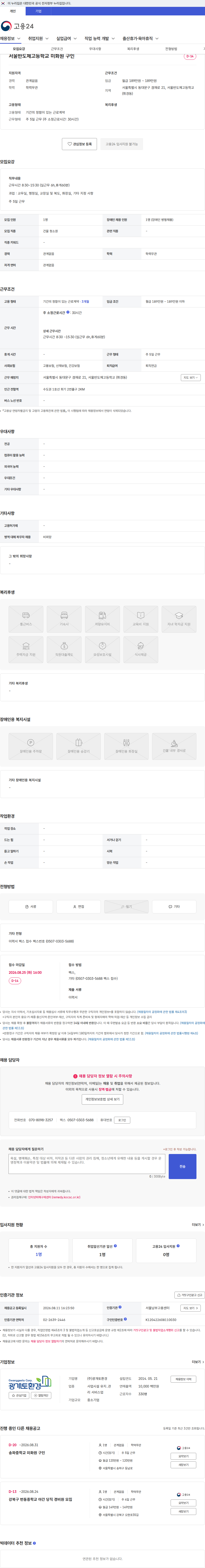 광개토환경 서울반도체고등학교 미화원 구인 채용공고