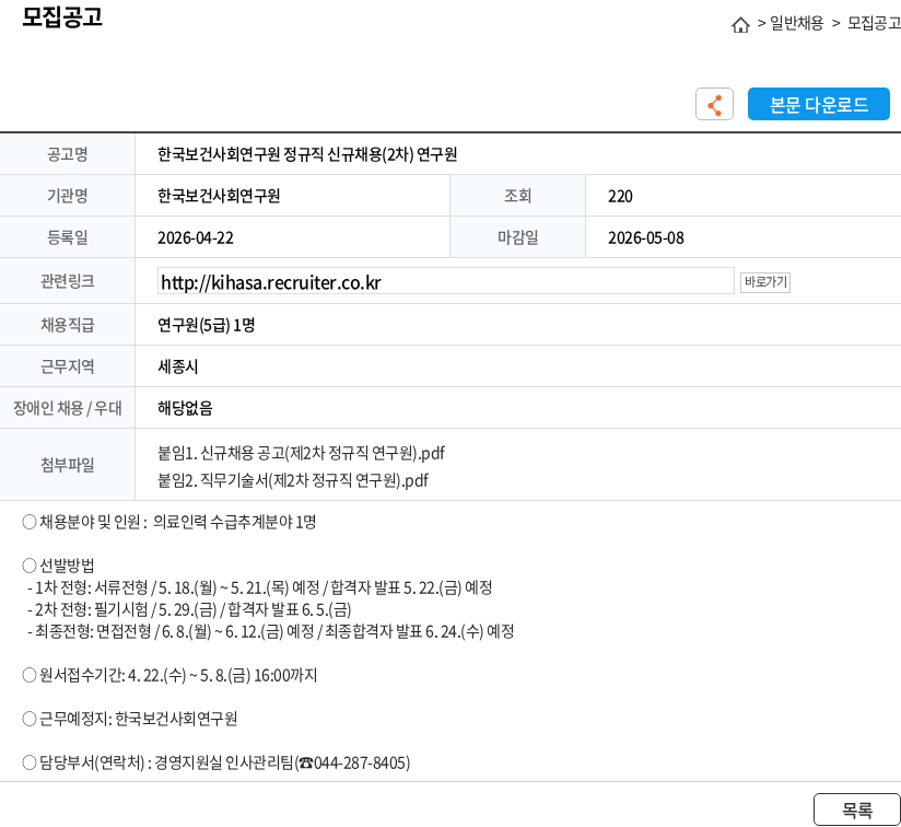 한국보건사회연구원 한국보건사회연구원 정규직 신규채용(2차) 연구원 채용공고