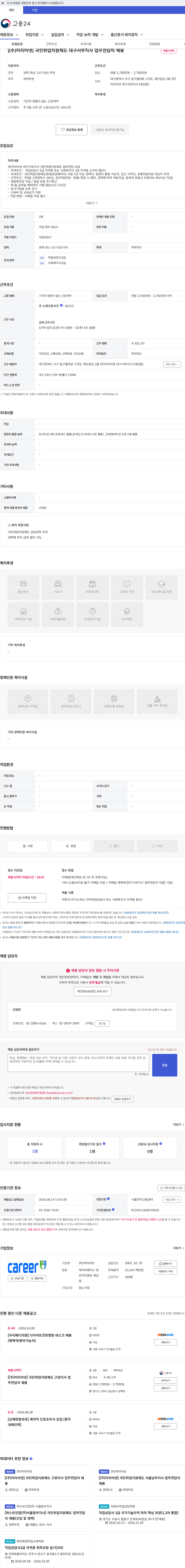(주)커리어넷 [(주)커리어넷] 국민취업지원제도 대구서부지사 업무전담자 채용 채용공고