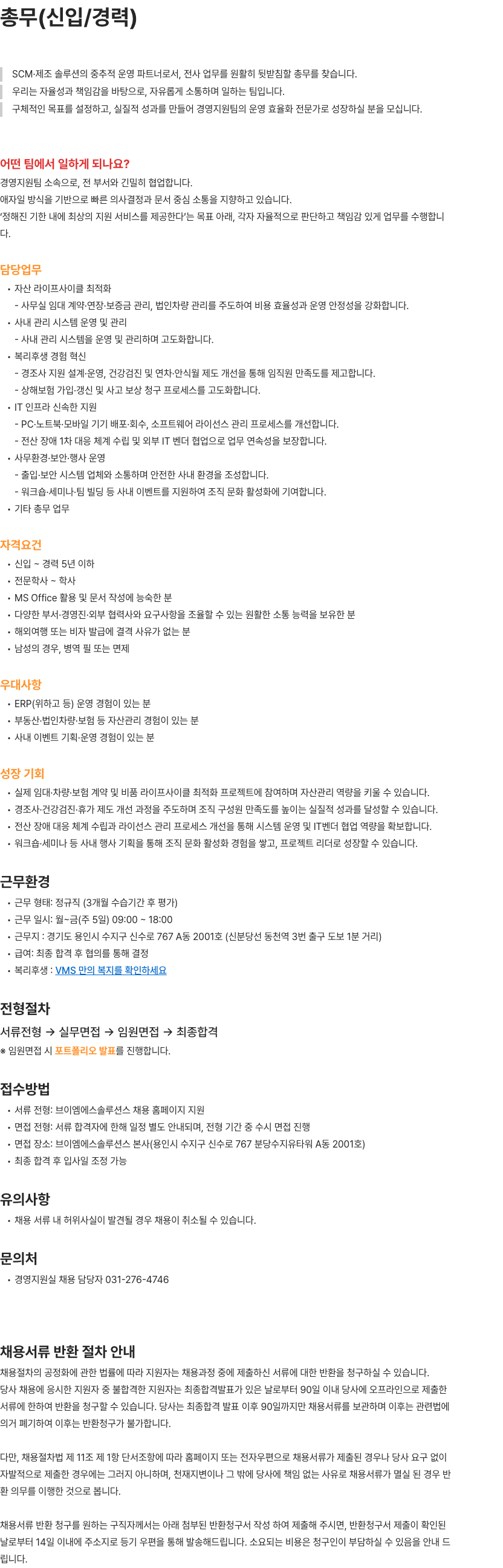 브이엠에스솔루션스 총무(신입/경력) 채용 채용공고