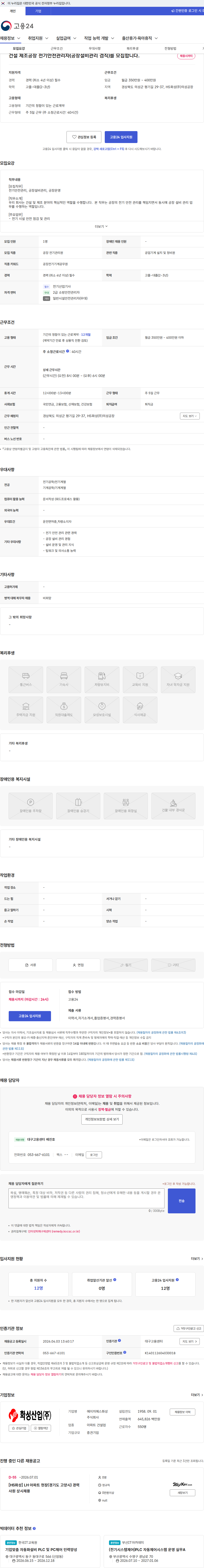 에이치에스화성 건설 제조공장 전기안전관리자(공장설비관리 겸직)를 모집합니다. 채용공고