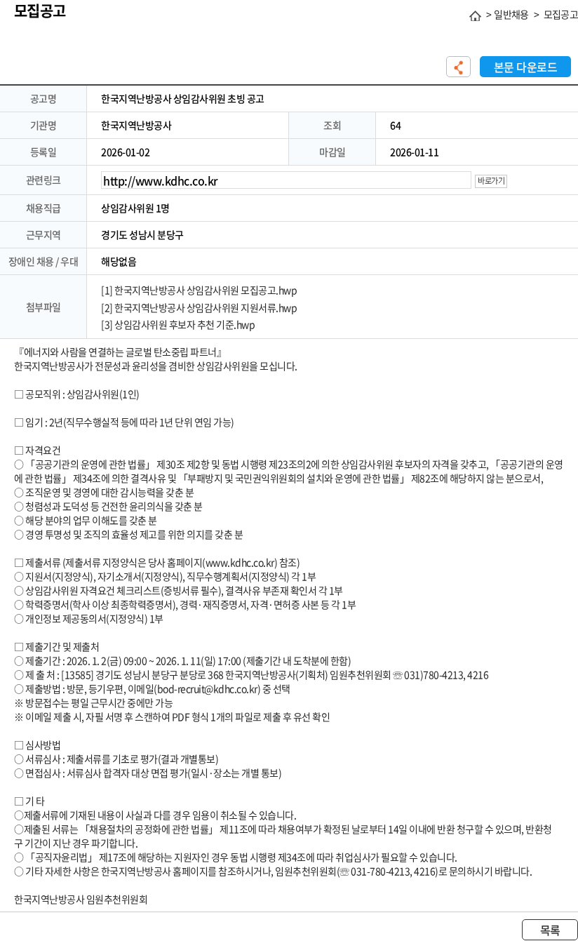 한국지역난방공사 한국지역난방공사 상임감사위원 초빙 공고 채용공고