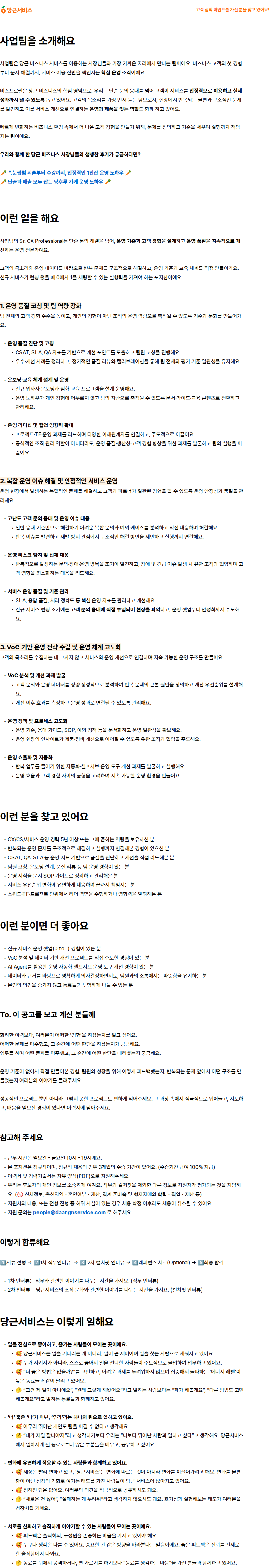 당근서비스 당근서비스 Sr. CX Professional (사업팀) 채용공고