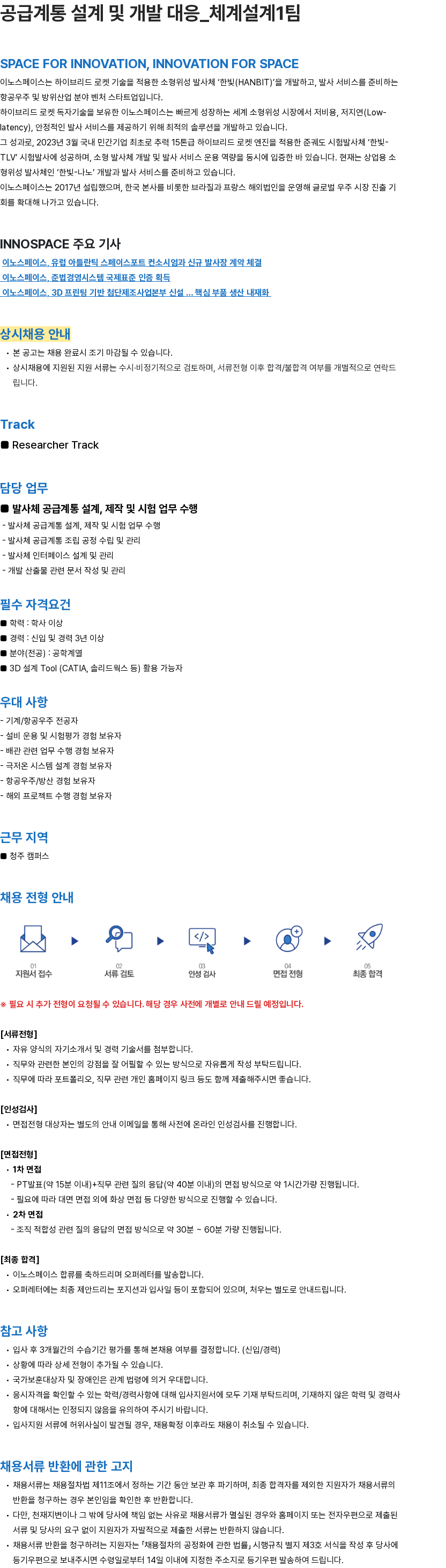 이노스페이스 공급계통 설계 및 개발 대응_체계설계1팀 채용공고