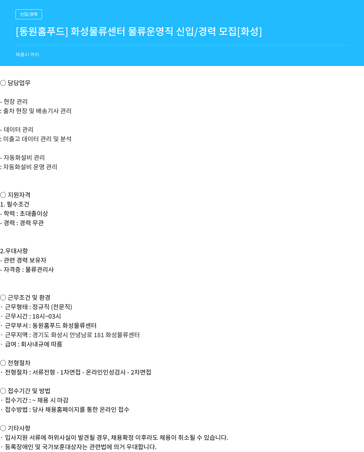 동원홈푸드 동원 홈 푸드 화성 물류 센터 물류 운영 직 신입/경력 모집 채용공고