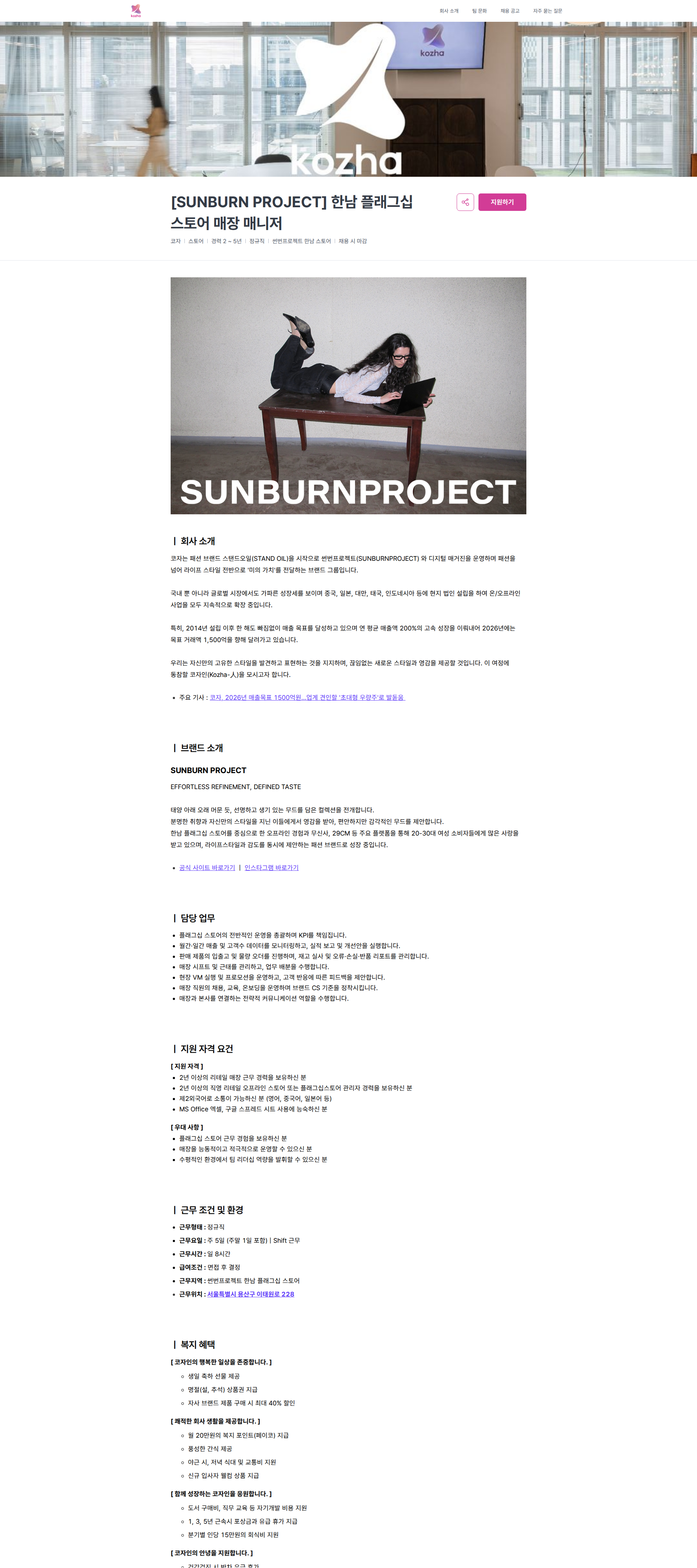 코자 [SUNBURN PROJECT] 한남 플래그십 스토어 매장 매니저 | 코자 채용공고