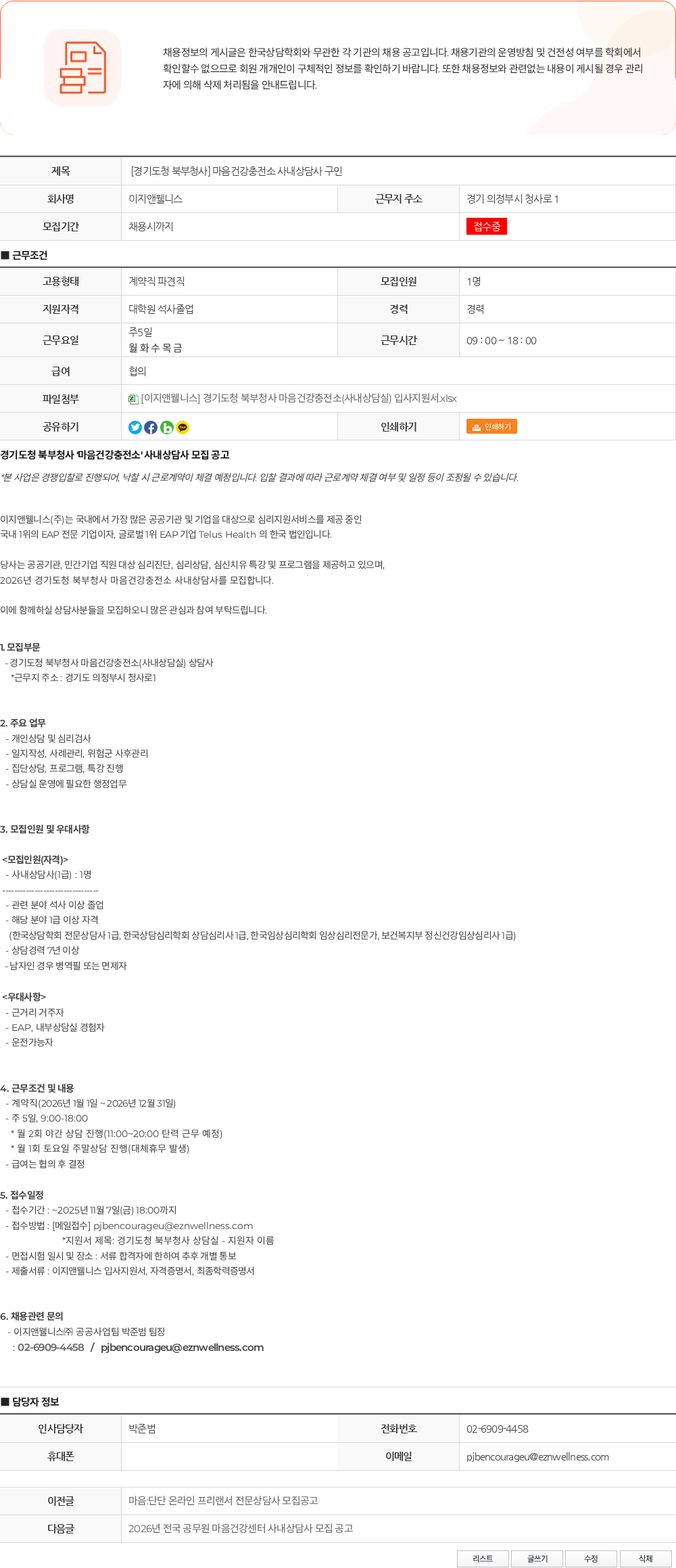 이지앤웰니스 [경기도청 북부청사] 마음건강충전소 사내상담사 구인 채용공고