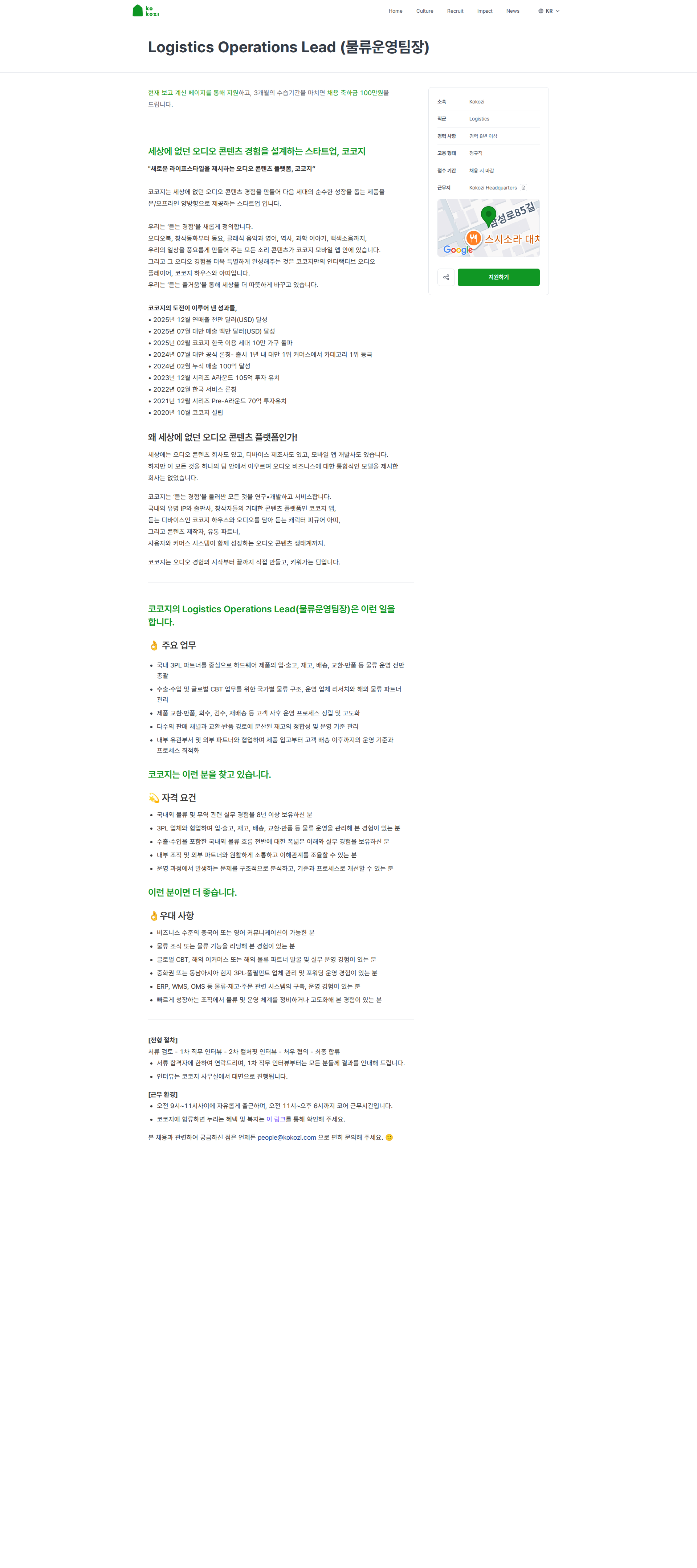 코코지 Logistics Operations Lead (물류운영팀장) | Kokozi 채용공고