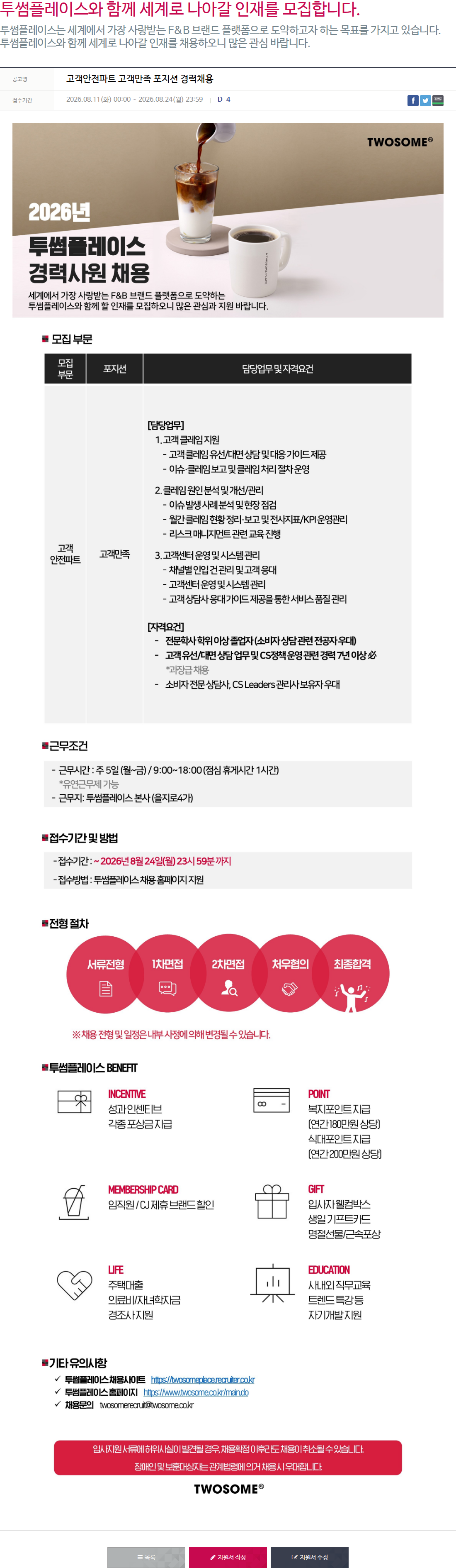 투썸플레이스 고객안전파트 고객만족 포지션 경력채용 채용공고