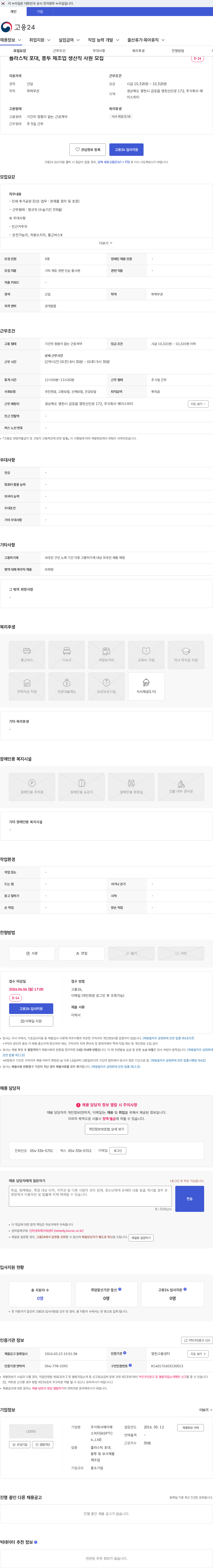 주식회사에이에스피티(ASPTCo.,Ltd) 플라스틱 포대, 봉투 제조업 생산직 사원 모집 채용공고