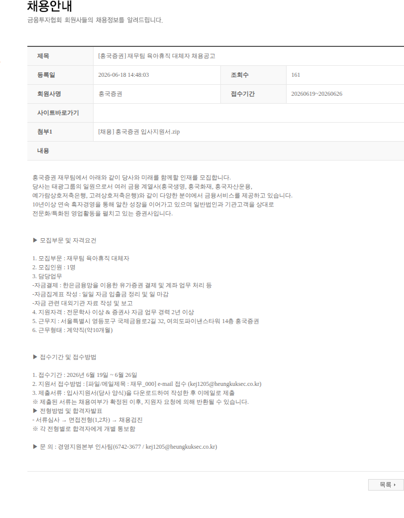 흥국증권 [흥국증권] 재무팀 육아휴직 대체자 채용공고 채용공고