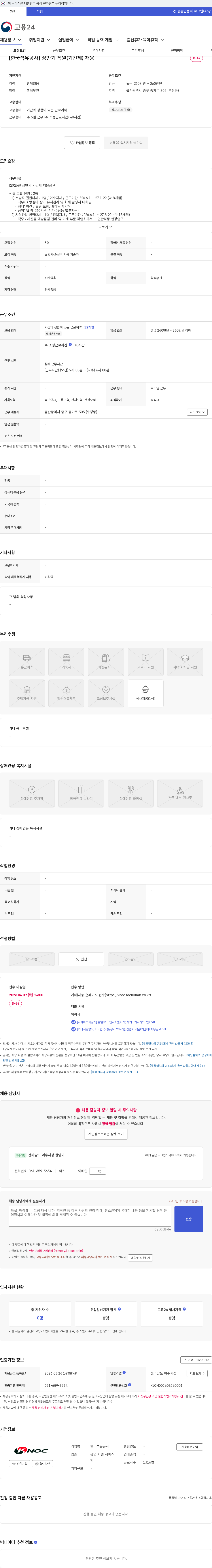 한국석유공사 [한국석유공사] 상반기 직원(기간제) 채용 채용공고