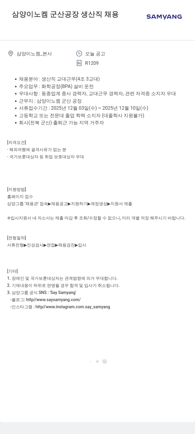 삼양사 삼양 이노 켐 군산 공장 생산직 채용 채용공고