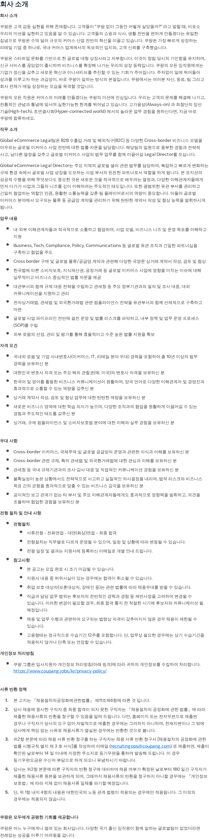 쿠팡 [쿠팡] Senior Principal, Legal Counsel - 글로벌 이커머스 변호사 채용공고