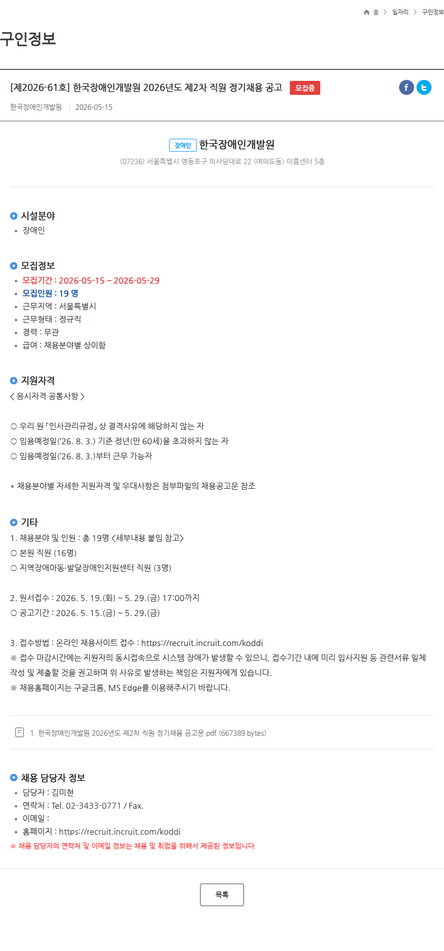 한국장애인개발원 [제2026-61호] 한국장애인개발원 2026년도 제2차 직원 정기채용 공고 모집중 채용공고