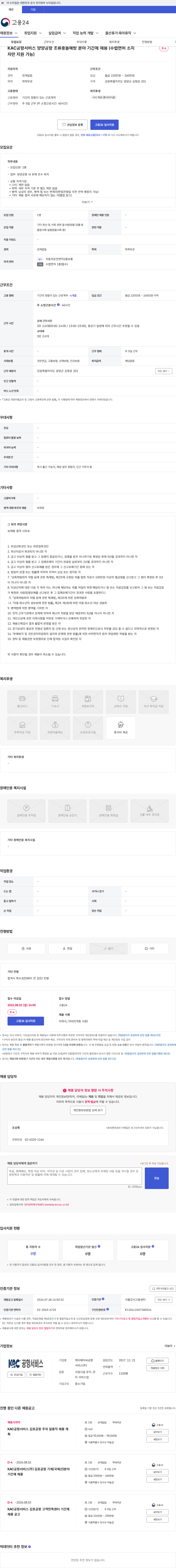 KAC공항서비스 KAC공항서비스 양양공항 조류충돌예방 분야 기간제 채용 (수렵면허 소지자만 지원 가능) 채용공고