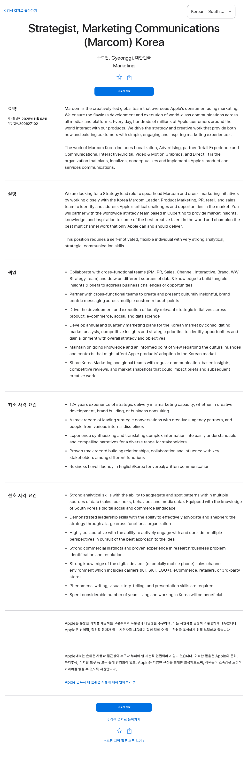 애플(Apple) Strategist, Marketing Communications (Marcom) Korea 채용공고