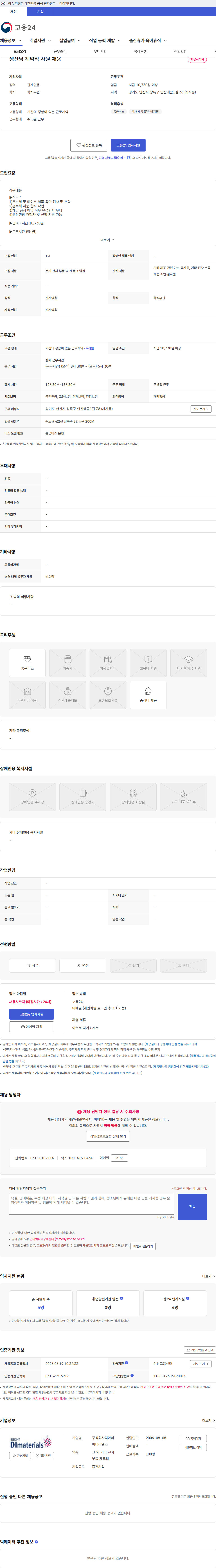 디아이머티리얼즈 생산팀 계약직 사원 채용 채용공고