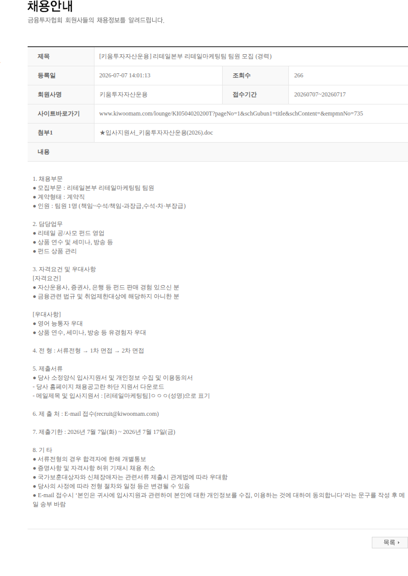 키움투자자산운용 [키움투자자산운용] 리테일본부 리테일마케팅팀 팀원 모집 (경력) 채용공고