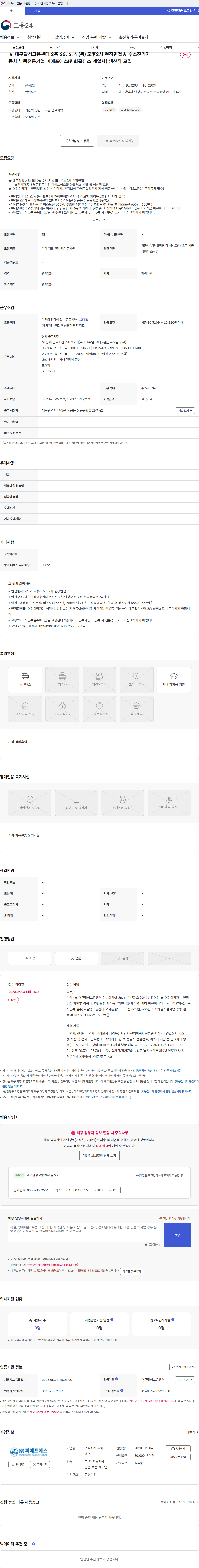 피에프에스 ★ 대구달성고용센터 2층 26. 6. 4 (목) 오후2시 현장면접★ 수소전기자동차 부품전문기업 피에프에스(평화홀딩스 계열사) 생산직 모집 채용공고