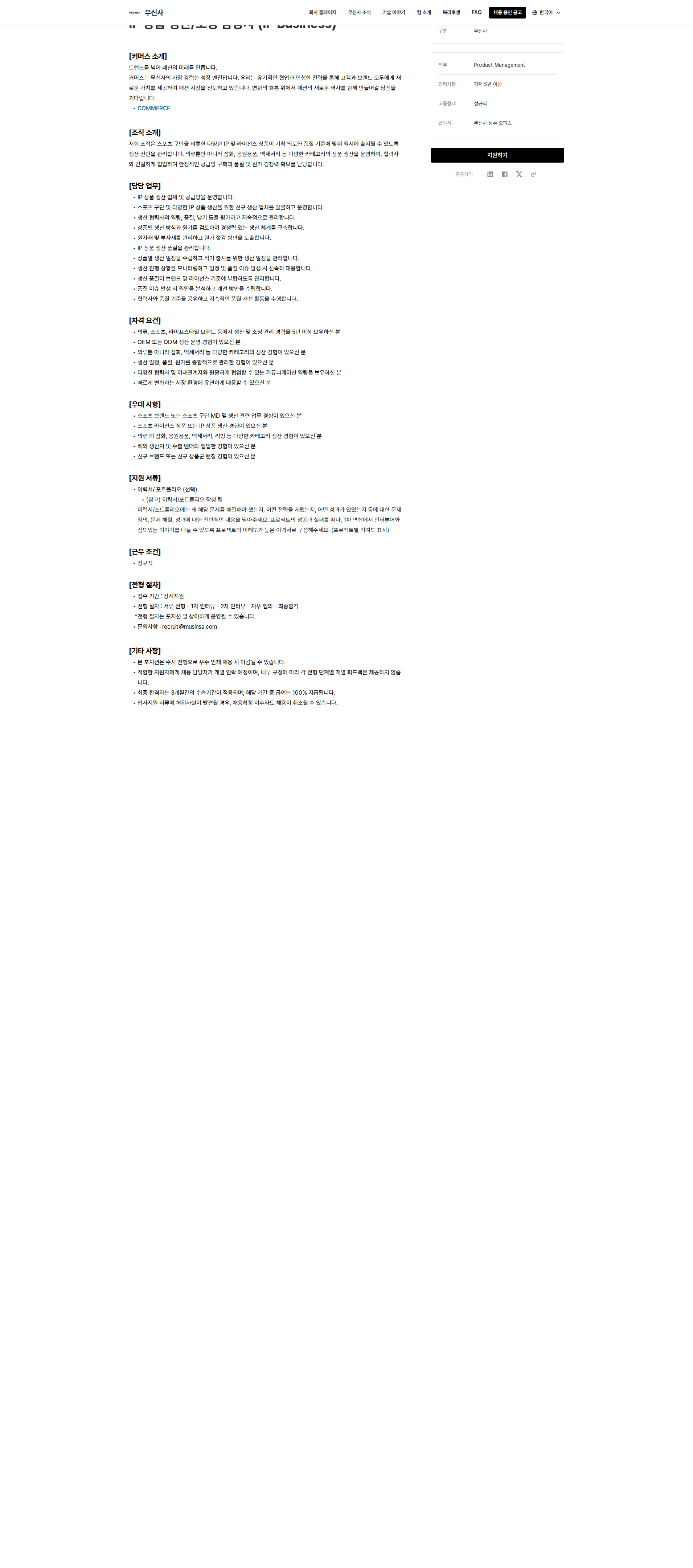 무신사 IP 상품 생산/소싱 담당자 (IP Business) 채용공고