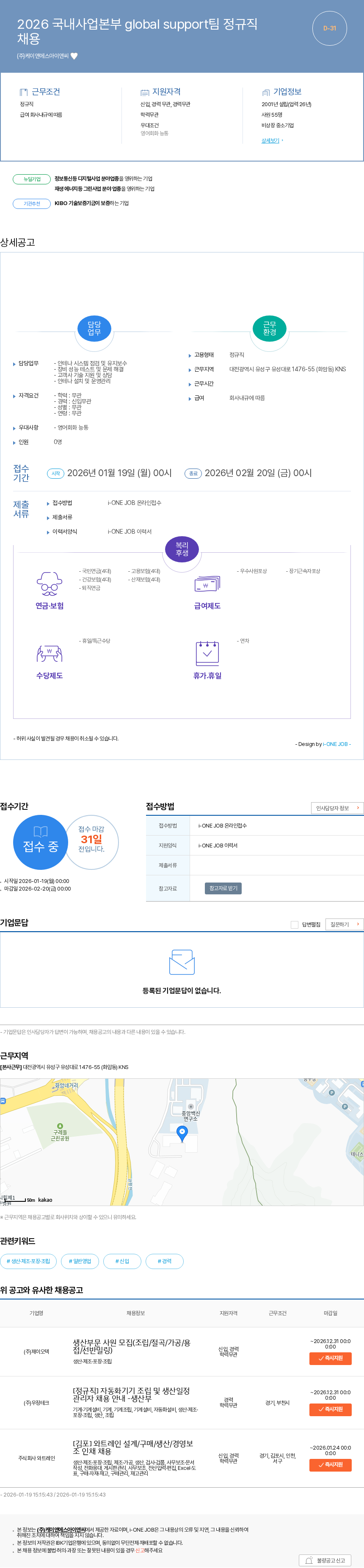 케이앤에스아이앤씨 2026 국내사업본부 global support팀 정규직 채용 채용공고