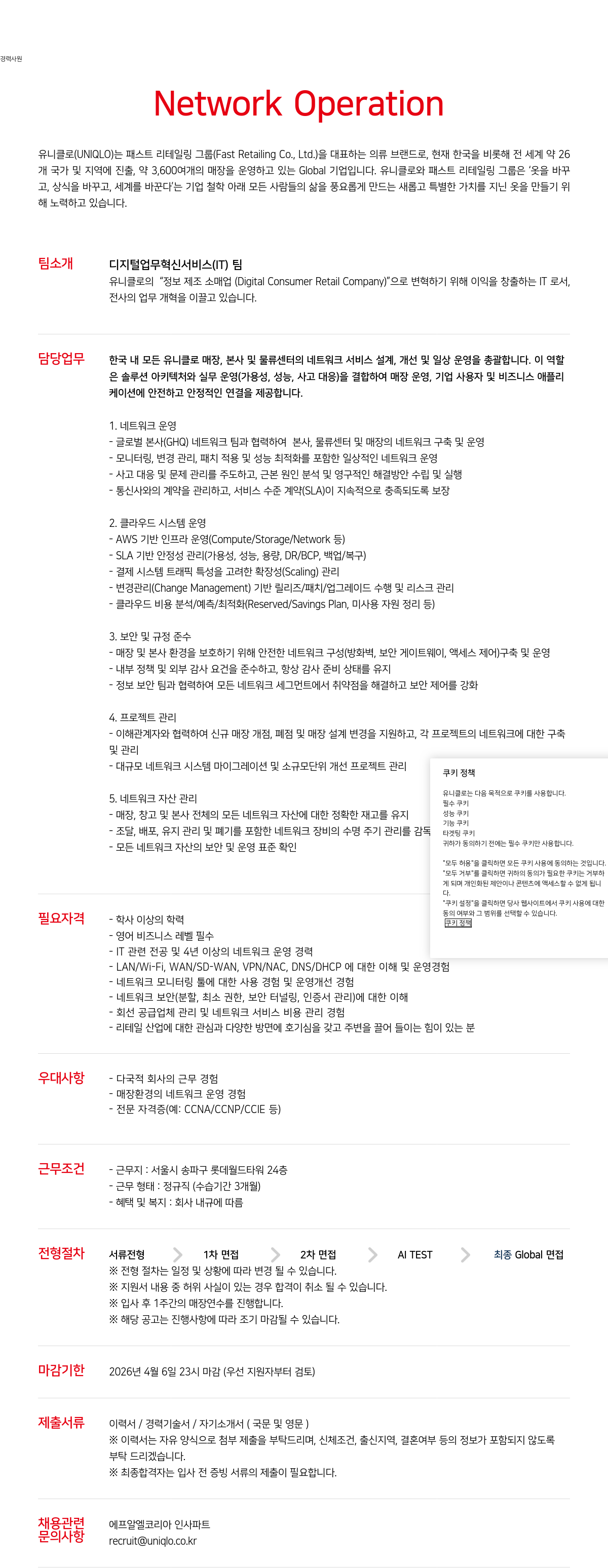 유니클로 유니클로(UNIQLO) IT팀 Network Operation 경력 사원 채용 채용공고