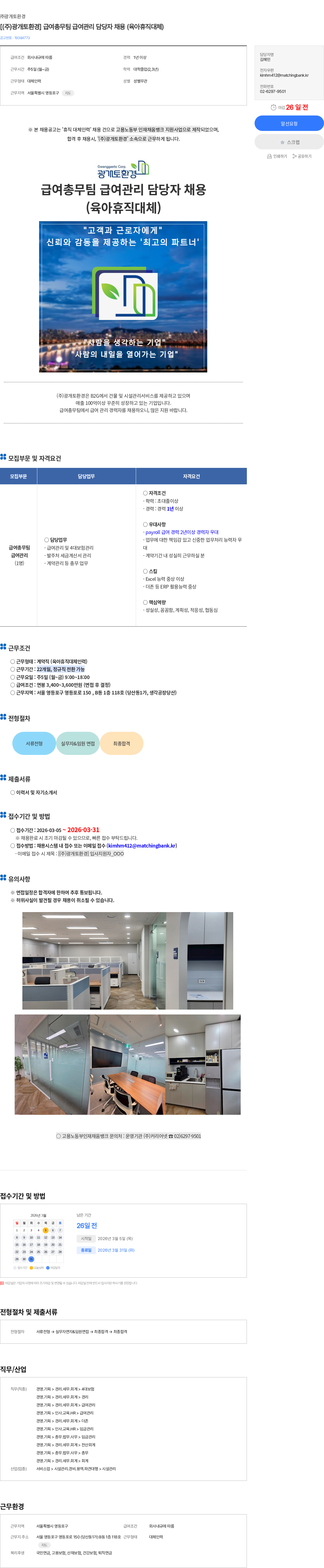 광개토환경 [(주)광개토환경] 급여총무팀 급여관리 담당자 채용 (육아휴직대체) 채용공고