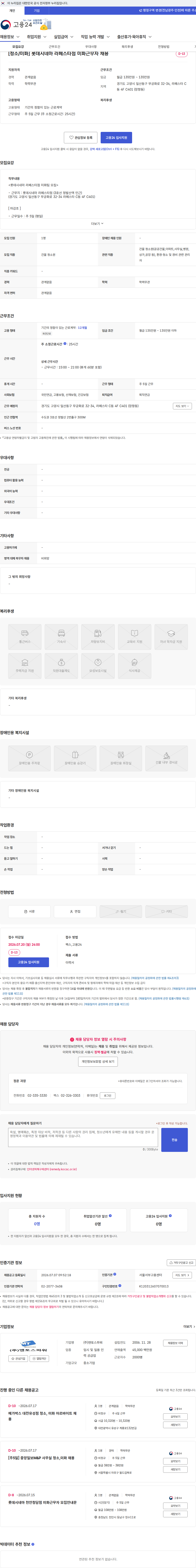 맨토스파워 [청소/미화] 롯데시네마 라페스타점 미화근무자 채용 채용공고