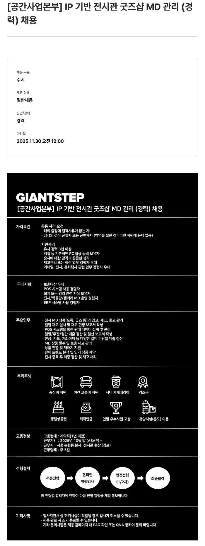 자이언트스텝 공간 사업 본부 IP 기반 전시관 굿즈 샵 MD 관리(경력) 채용 채용공고