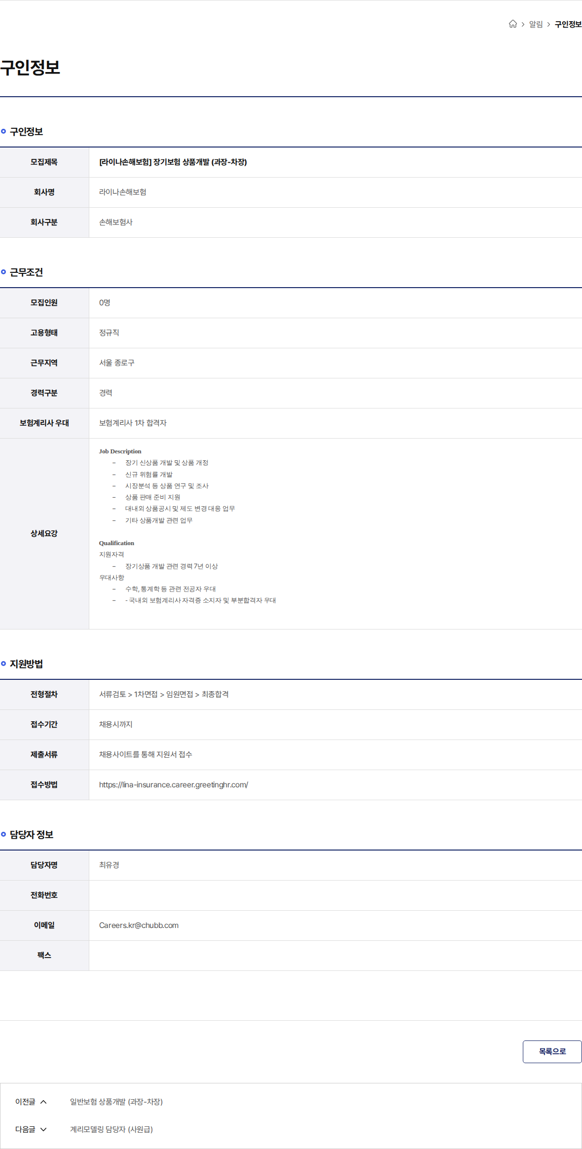 라이나손해보험 [라이나손해보험] 장기보험 상품개발 (과장-차장) 채용공고