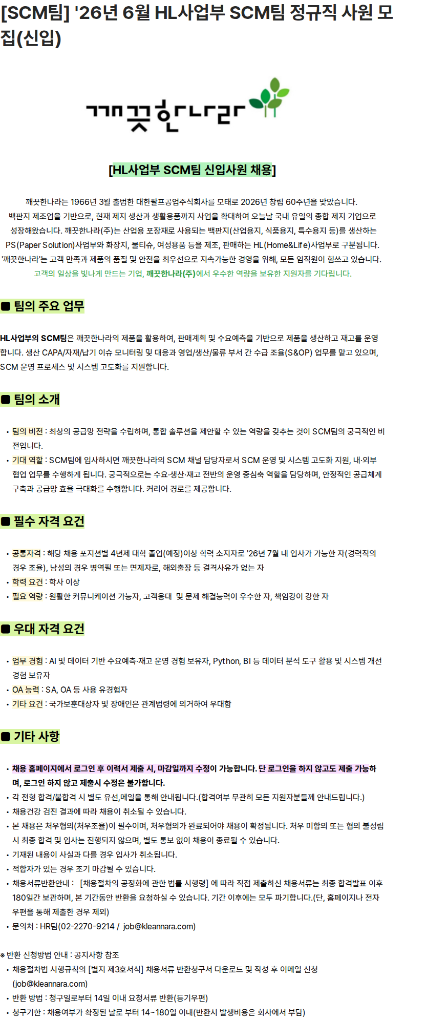 깨끗한나라 [SCM팀] '26년 6월 HL사업부 SCM팀 정규직 사원 모집(신입) 채용공고