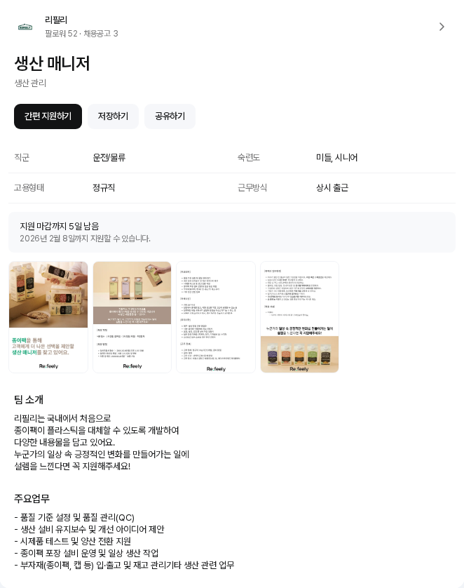 리필리 생산 매니저 채용공고