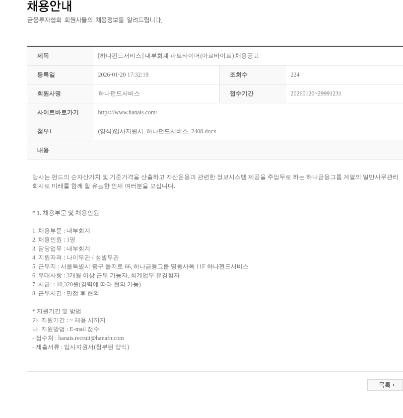 하나펀드서비스 [하나펀드서비스] 내부회계 파트타이머(아르바이트) 채용공고 채용공고