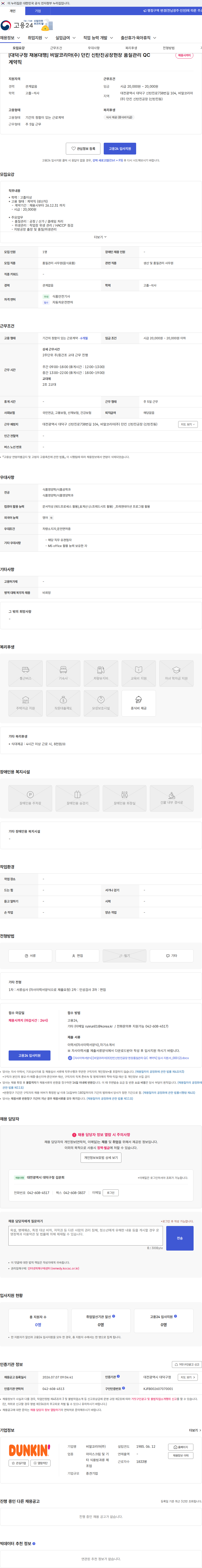 SPC비알코리아 [대덕구청 채용대행] 비알코리아(주) 던킨 신탄진공장현장 품질관리 QC 계약직 채용공고