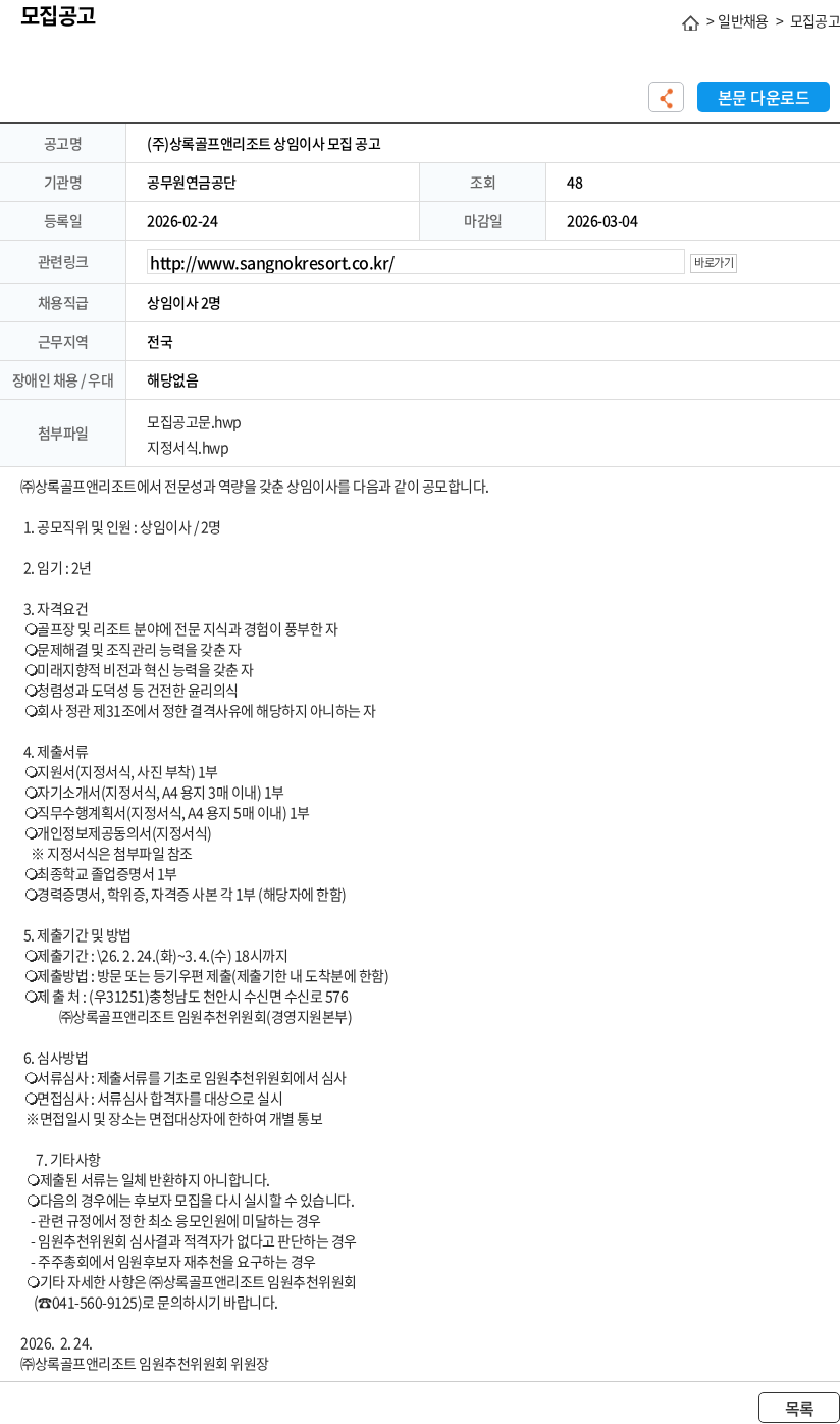 공무원연금공단 (주)상록골프앤리조트 상임이사 모집 공고 채용공고