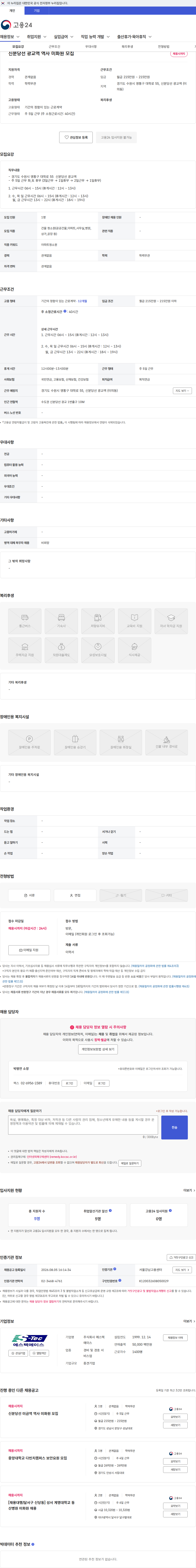 에스텍에이스 신분당선 광교역 역사 미화원 모집 채용공고