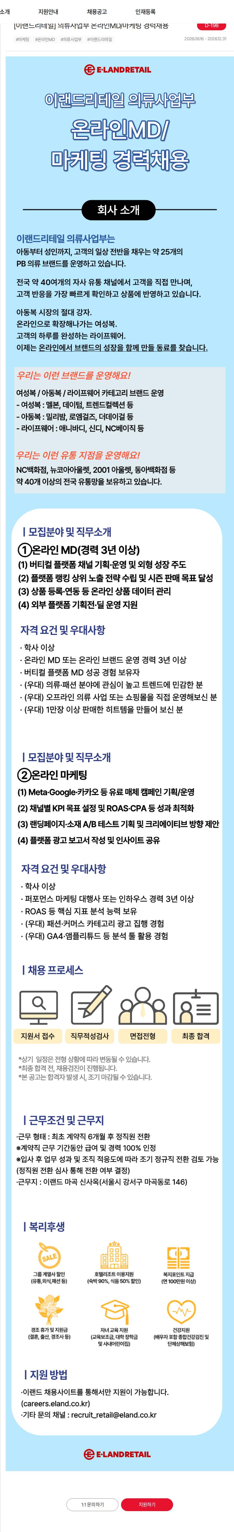 이랜드 [이랜드리테일] 의류사업부 온라인MD/마케팅 경력채용 채용공고
