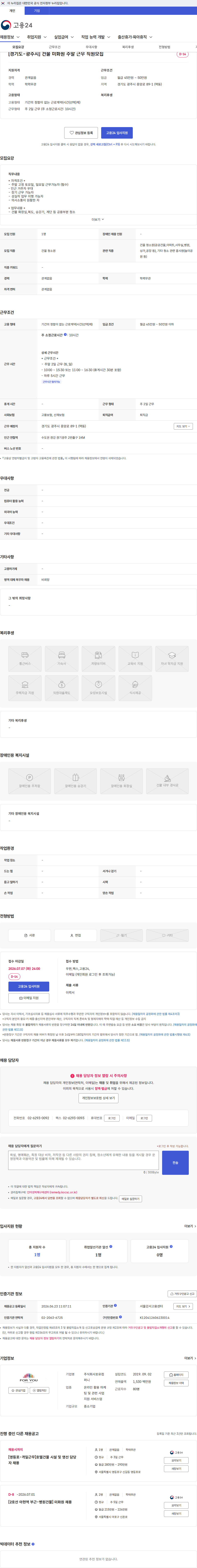 포유컴퍼니 [경기도-광주시] 건물 미화원 주말 근무 직원모집 채용공고