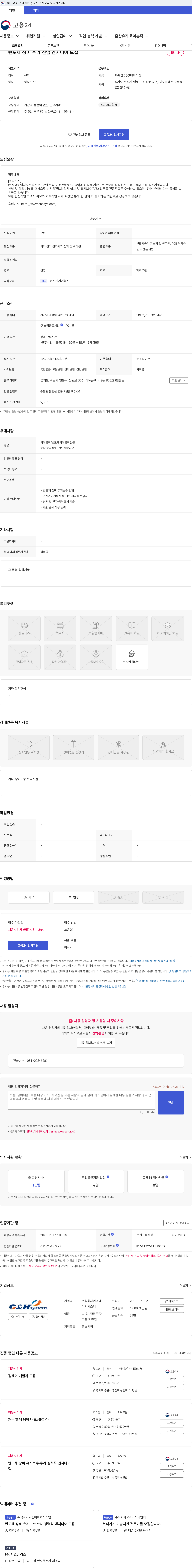 씨엔에이치시스템 반도체 장비 수리 신입 엔지니어 모집 채용공고